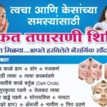 Skin And Hair Problems |आता त्वचा आणि केसांच्या समस्यांना लगेच करा बाय-बाय !  डॉ.सोनवणे क्लिनिक इसबावी, पंढरपूर यांच्या वतीने त्वचा व केसांच्या समस्यांसाठीचं भव्य मोफत तपासणी शिबीर, “परत मिळवा आपले हरवलेले नैसर्गिक सौंदर्य”