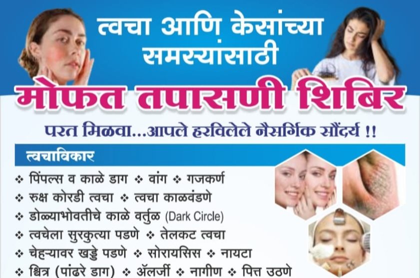 Skin And Hair Problems |आता त्वचा आणि केसांच्या समस्यांना लगेच करा बाय-बाय !  डॉ.सोनवणे क्लिनिक इसबावी, पंढरपूर यांच्या वतीने त्वचा व केसांच्या समस्यांसाठीचं भव्य मोफत तपासणी शिबीर, “परत मिळवा आपले हरवलेले नैसर्गिक सौंदर्य”
