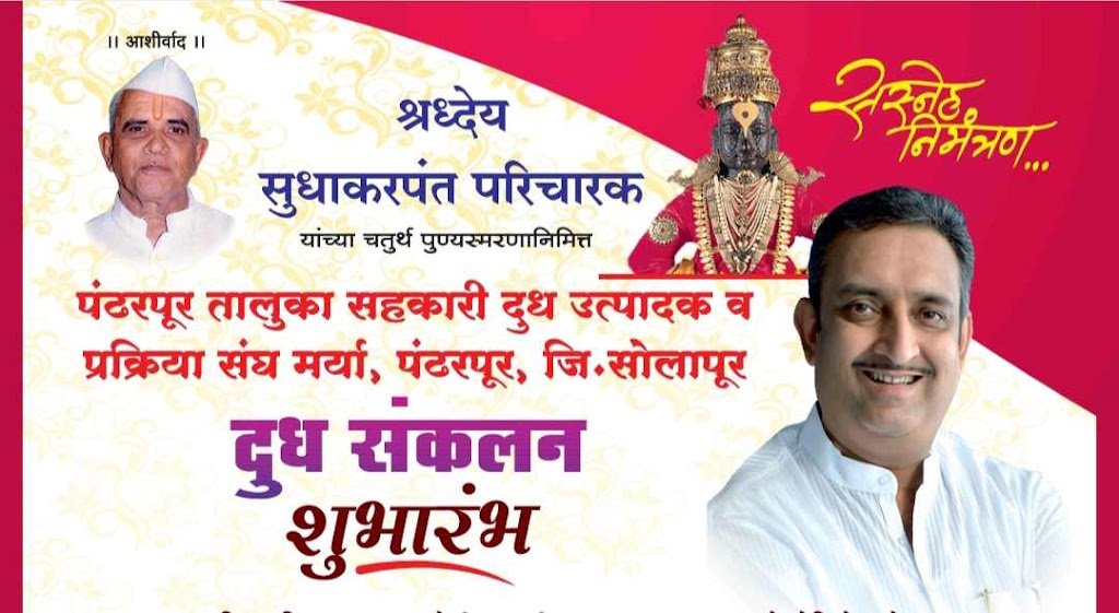Pandharpur : श्रध्देय, कर्मयोगी सुधाकरपंत परिचारक यांच्या चतुर्थ पुण्यस्मरणानिमित्त पंढरपूर तालुका सहकारी दुध उत्पादक व प्रक्रिया संघ पंढरपूर चा दुध संकलन शुभारंभ