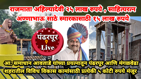 Pandharpur: पंढरपूर आणि मंगळवेढा शहरातील विविध विकास कामांसाठी प्रत्येकी ५ कोटी रुपये मंजूर : आ. समाधान आवताडे