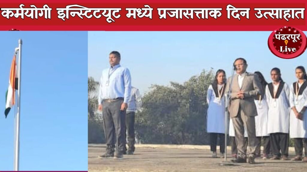 Pandharpur : कर्मयोगी इन्स्टिटयूट मध्ये प्रजासत्ताक दिन उत्साहात संपन्न