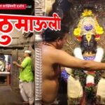 मकरसंक्रांत निमित्त महिला भाविकांच्या दर्शनासाठी सुलभ नियोजन