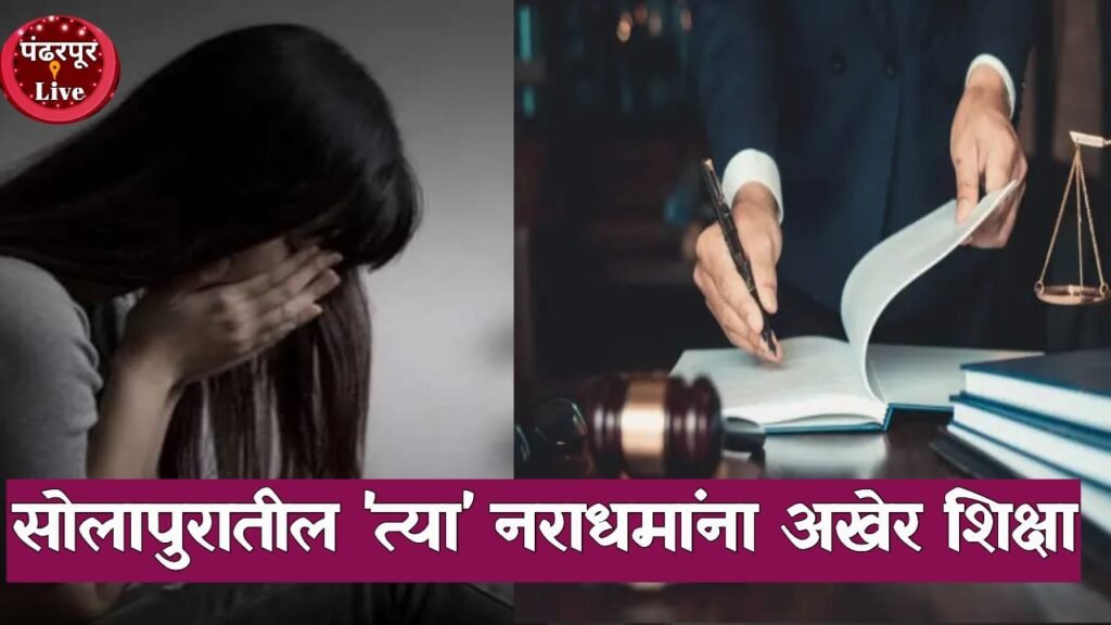 Solapur Crime : ११ जणांनी आळीपाळीने अल्पवयीन मुलीवर अत्याचार केले, सोलापुरातील 8 आरोपींना जन्मठेप तर, तिघांना 20 वर्षे सक्तमजुरीची शिक्षा