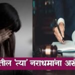 Solapur Crime : ११ जणांनी आळीपाळीने अल्पवयीन मुलीवर अत्याचार केले, सोलापुरातील 8 आरोपींना जन्मठेप तर, तिघांना 20 वर्षे सक्तमजुरीची शिक्षा