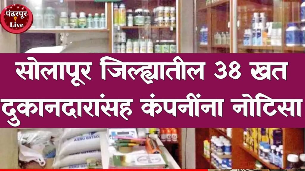 Solapur : सोलापूर जिल्ह्यातील 38 खत दुकानदारांसह कंपनींना नोटिसा