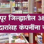 Solapur : सोलापूर जिल्ह्यातील 38 खत दुकानदारांसह कंपनींना नोटिसा