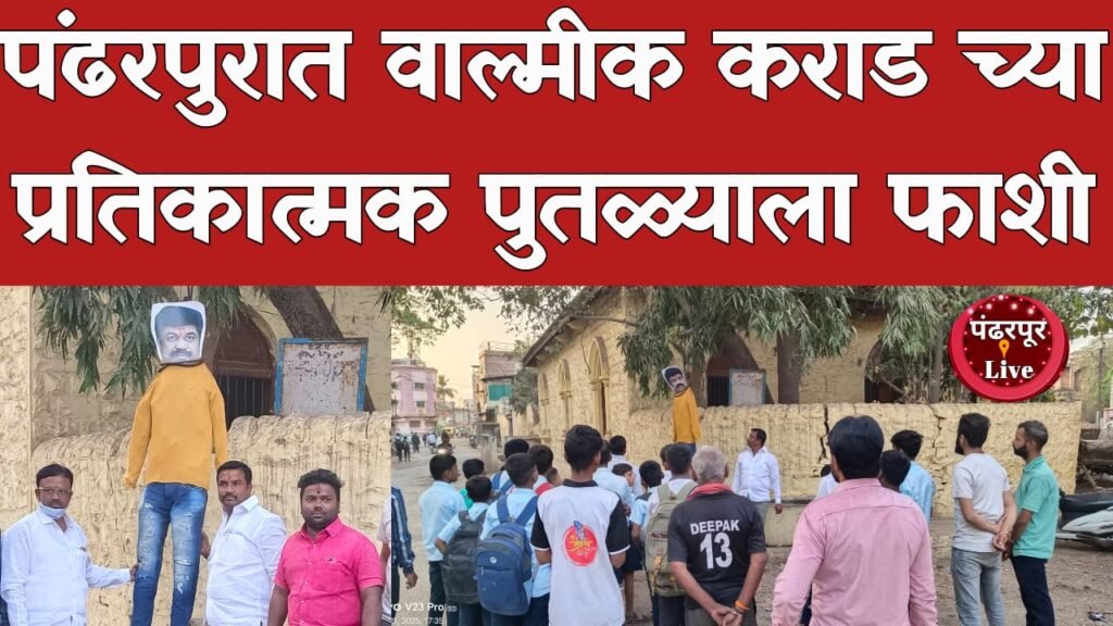 पंढरपुरात वाल्मीक कराड च्या प्रतिकात्मक पुतळ्याला फाशी