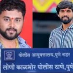 लोणी काळभोर येथील अट्टल गुन्हेगार अखेर जेरबंद;शेतकऱ्याच्या डोक्यात कोयता घालुन झाले होते फरार