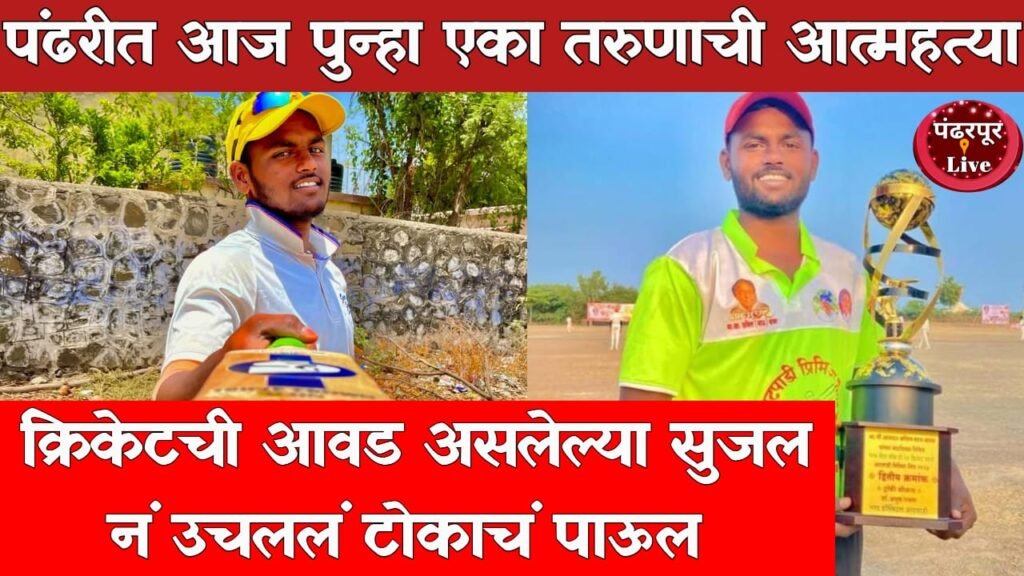 Pandharpur Live News : पंढरीत पुन्हा तरुणाची आत्महत्या, क्रिकेटप्रेमी तरुणाच्या आत्महत्येनं पंढरपूर हळहळलं