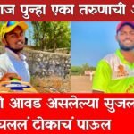 Pandharpur Live News : पंढरीत पुन्हा तरुणाची आत्महत्या, क्रिकेटप्रेमी तरुणाच्या आत्महत्येनं पंढरपूर हळहळलं