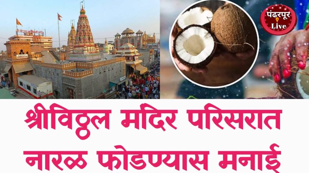 मंदीर परिसरात नारळ फोडण्यास व विक्रीस मनाई