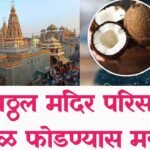 मंदीर परिसरात नारळ फोडण्यास व विक्रीस मनाई