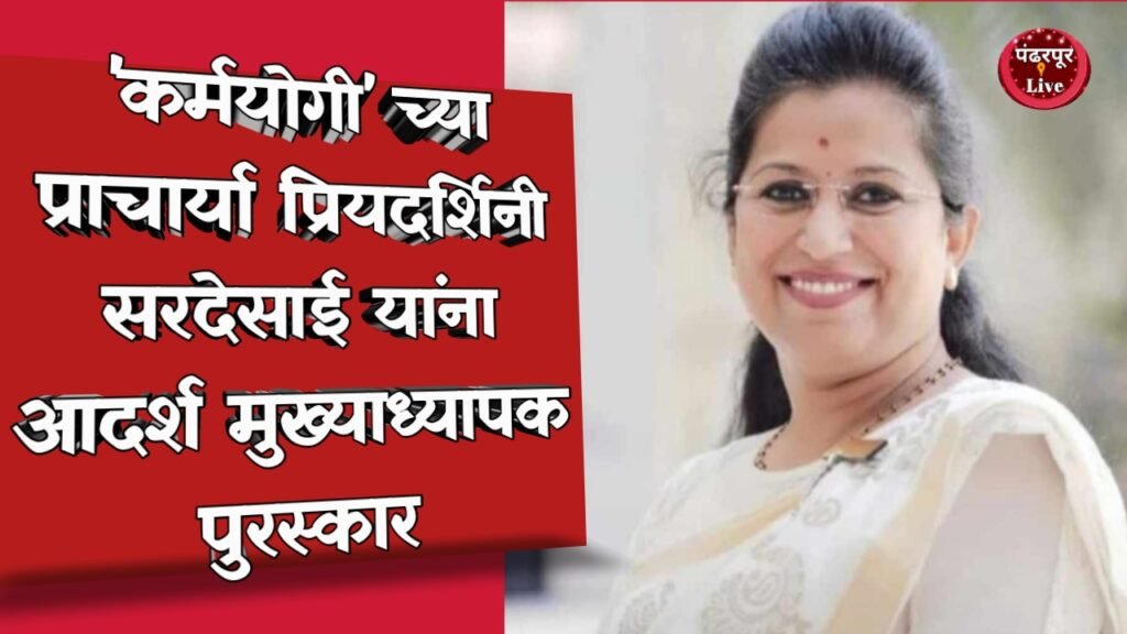 Pandharpur Live News : कर्मयोगी विद्यानिकेतन च्या प्राचार्या प्रियदर्शिनी सरदेसाई आदर्श मुख्याध्यापक पुरस्काराने सन्मानित
