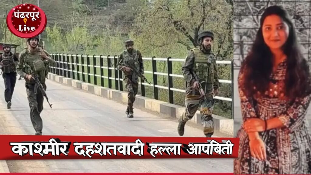 Pahalgam Terror Attack :  काश्मीर दहशतवादी हल्ल्याला सामोरे गेलेल्या आसावरीने सांगितली आपबिती