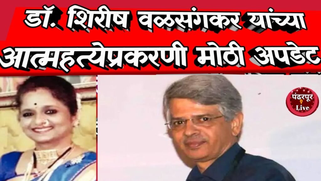 Shirish Valsangkar Case : डॉ. शिरीष वळसंगकर यांच्या आत्महत्येला कोण जबाबदार ? मनिषा मुसळे ला जामीन मिळणार ? मोठी अपडेट आली समोर