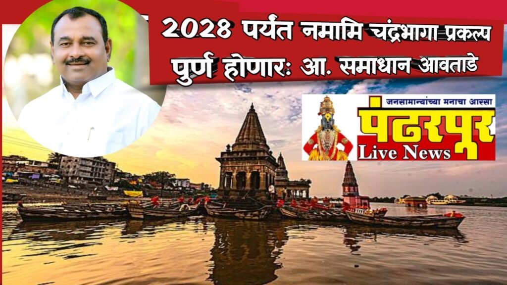 Namami Chandrabhaga : नमामि चंद्रभागा योजनेच्या कृती आराखड्यास मान्यता, आ. समाधान आवताडे यांची माहिती