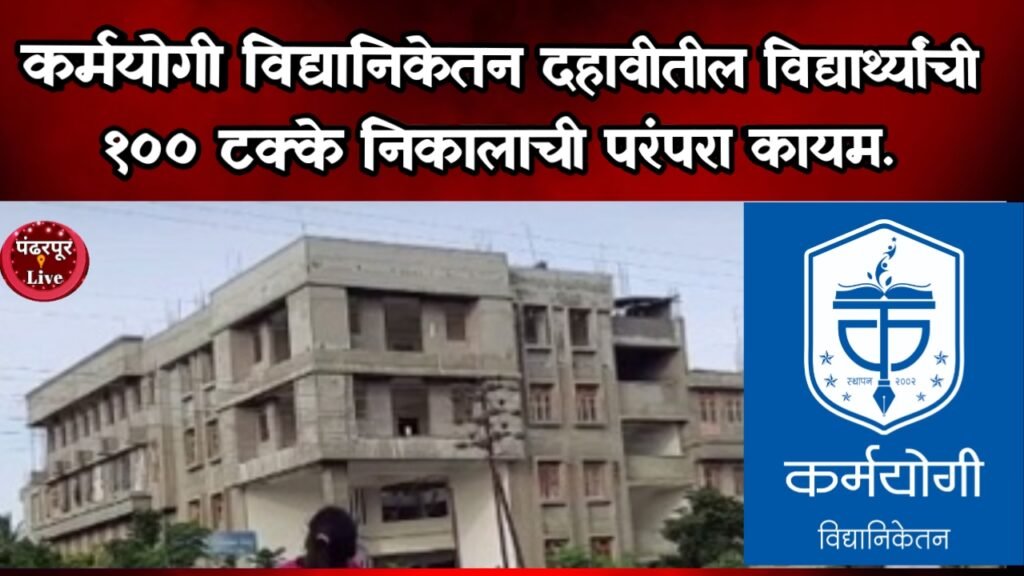Pandharpur Live News :कर्मयोगी विद्यानिकेतन दहावीतील विद्यार्थ्यांची १०० टक्के निकालाची परंपरा कायम