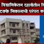 Pandharpur Live News :कर्मयोगी विद्यानिकेतन दहावीतील विद्यार्थ्यांची १०० टक्के निकालाची परंपरा कायम
