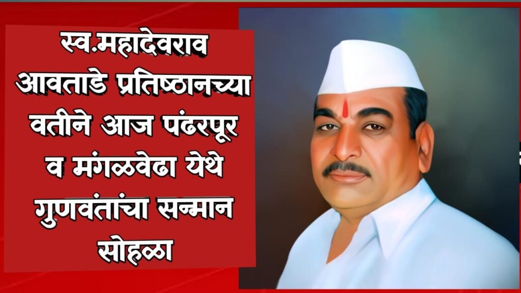 Pandharpur Live News:स्व.महादेवराव आवताडे प्रतिष्ठानच्या वतीने आज पंढरपूर व मंगळवेढा येथे गुणवंतांचा सन्मान सोहळा ; प्रसिद्ध व्याख्याते यशवंत गोसावी यांची विशेष उपस्थिती