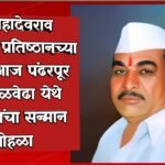 Pandharpur Live News:स्व.महादेवराव आवताडे प्रतिष्ठानच्या वतीने आज पंढरपूर व मंगळवेढा येथे गुणवंतांचा सन्मान सोहळा ; प्रसिद्ध व्याख्याते यशवंत गोसावी यांची विशेष उपस्थिती