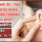Hearing aid : ऐकायला कमी येते ? चिंता सोडा, आजचं कानाचे दर्जेदार मशीन (श्रवणयंत्र) घरपोच मागवा ! (Adve.)