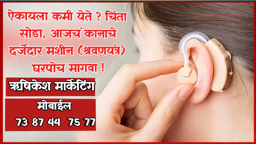 Hearing aid : ऐकायला कमी येते ? चिंता सोडा, आजचं कानाचे दर्जेदार मशीन (श्रवणयंत्र) घरपोच मागवा ! (Adve.)