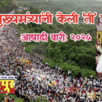 Aashadhiwari: अखेर मुख्यमंत्री देवेंद्र फडणवीस यांची घोषणा, मानाच्या १० पालख्यांसोबतच्या १ हजार १०९ दिंड्यांसाठी आनंदवार्ता, सोलापूर जिल्हा प्रशासनाकडूनही वारीसाठी योग्य नियोजन