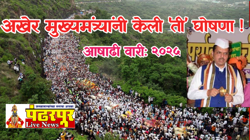 Aashadhiwari: अखेर मुख्यमंत्री देवेंद्र फडणवीस यांची घोषणा, मानाच्या १० पालख्यांसोबतच्या १ हजार १०९ दिंड्यांसाठी आनंदवार्ता, सोलापूर जिल्हा प्रशासनाकडूनही वारीसाठी योग्य नियोजन