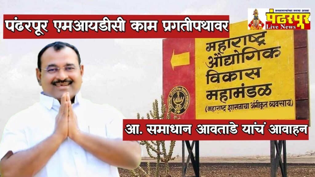 Pandharpur MIDC : पंढरपूर एम.आय.डी.सी मध्ये उद्योग करण्यासाठी उद्योजकांनी प्रस्ताव पाठवावे – आमदार समाधान आवताडे