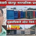 Ashadhi Wari : आषाढी यात्रेसाठी पंढरपूर नगरपालिका प्रशासन सज्ज, स्वच्छतेसाठी १५४२ कर्मचाऱ्यांची नियुक्ती – मुख्याधिकारी- महेश रोकडे