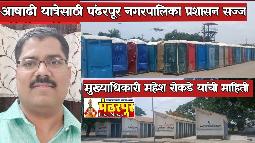 Ashadhi Wari : आषाढी यात्रेसाठी पंढरपूर नगरपालिका प्रशासन सज्ज, स्वच्छतेसाठी १५४२ कर्मचाऱ्यांची नियुक्ती – मुख्याधिकारी- महेश रोकडे