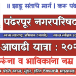 Ashadhi Wari 2025 : पंढरपूर नगरपरिषद पंढरपूर “आषाढी यात्रा : २०२५”  -: यात्रेकरूंना व भाविकांना नम्र आवाहन :-