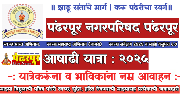 Ashadhi Wari 2025 : पंढरपूर नगरपरिषद पंढरपूर “आषाढी यात्रा : २०२५”  -: यात्रेकरूंना व भाविकांना नम्र आवाहन :-