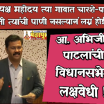 Abhijeet Patil : सीना-माढा उपसा सिंचन योजना पाणी प्रश्नावर आमदार अभिजीत पाटील यांनी विधानसभेत मांडली लक्षवेधी