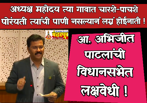 Abhijeet Patil : सीना-माढा उपसा सिंचन योजना पाणी प्रश्नावर आमदार अभिजीत पाटील यांनी विधानसभेत मांडली लक्षवेधी