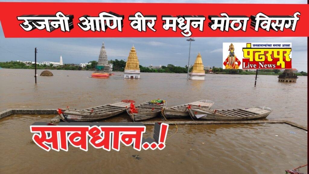 Breaking : उजनी आणि वीर धरणातून आज सकाळी मोठा विसर्ग, आणखी पाणी सोडण्याची शक्यता, भीमा व नीरा नदीकाठच्या नागरिकांना सतर्कतेचा इशारा
