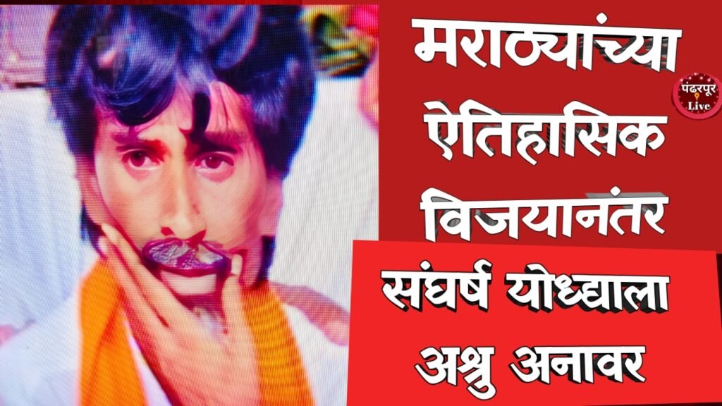 Maratha Reservation: मनोज जरांगे पाटील यांचा मोठा विजय; जवळपास सर्वच मागण्या मान्य… उपोषण सोडले, संघर्ष योध्द्याला अश्रु अनावर