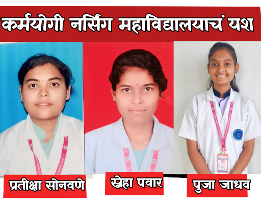 pandharpur : कर्मयोगी जीएनएम नर्सिंग महाविद्यालयाचा ८९.२८ टक्के निकाल
