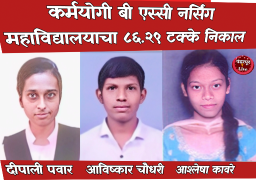 कर्मयोगी बी एस्सी नर्सिंग महाविद्यालयाचा ८६.२९ टक्के निकाल