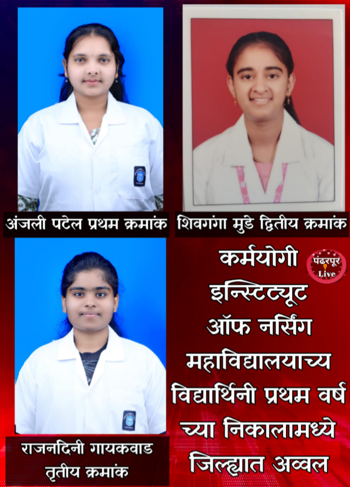 पंंढरपूर: कर्मयोगी इन्स्टिट्यूट ऑफ नर्सिंग महाविद्यालयाची उज्जल यशाची परंपरा कायम; प्रथम वर्ष च्या निकालामध्ये जिल्ह्यात अव्वल