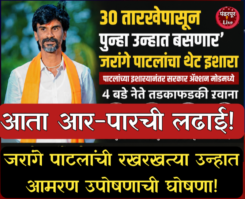 ‘३० तारखेपासून पुन्हा उन्हात बसणार’; जरांगे पाटलांचा थेट इशारा; पाटलांच्या इशाऱ्यानंतर सरकार ॲक्शन मोडमध्ये; 4 बडे नेते तडकाफडकी रवाना, ‘या’ आहेत मनोज जरांगे पाटील यांच्या प्रमुख ५ मागण्या