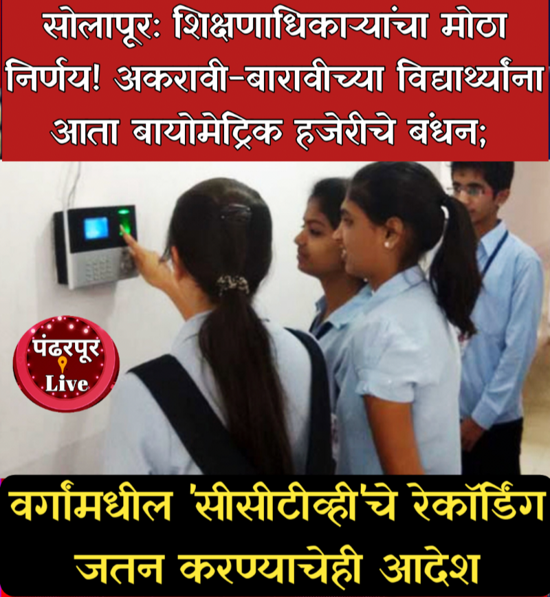 सोलापूर: शिक्षणाधिकाऱ्यांचा मोठा निर्णय! अकरावी-बारावीच्या विद्यार्थ्यांना आता बायोमेट्रिक हजेरीचे बंधन;