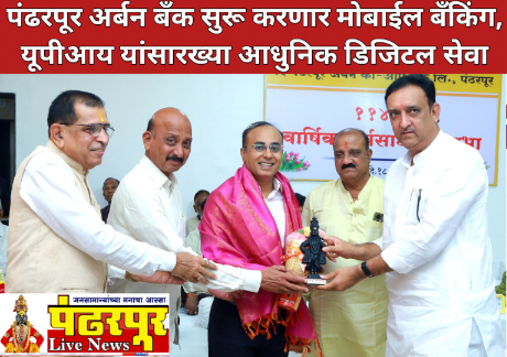 पंढरपूर अर्बन बँकेस वैधानिक लेखापरीक्षणात ‘अ’ वर्ग; सभासदांना १०% लाभांश जाहीर ; पंढरपूर अर्बन बँक उद्योजक घडविण्यात आघाडीवर