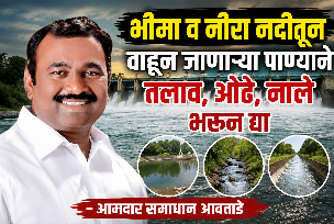भीमा व नीरा नदीतून वाहून जाणाऱ्या पाण्याने तलाव, ओढे, नाले भरून द्या – आमदार  समाधान आवताडे