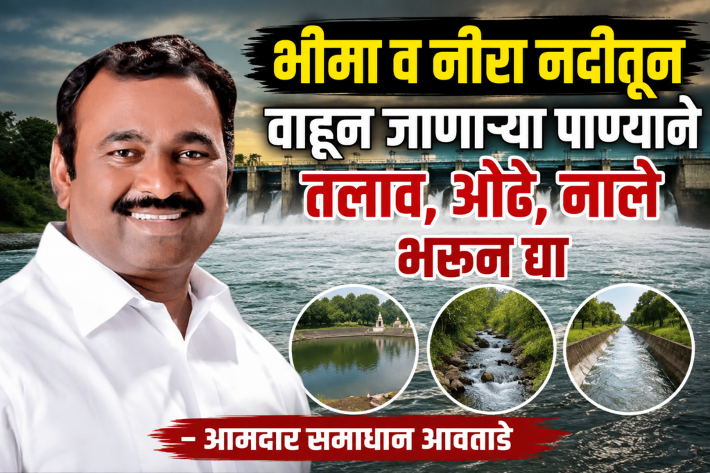 भीमा व नीरा नदीतून वाहून जाणाऱ्या पाण्याने तलाव, ओढे, नाले भरून द्या – आमदार  समाधान आवताडे