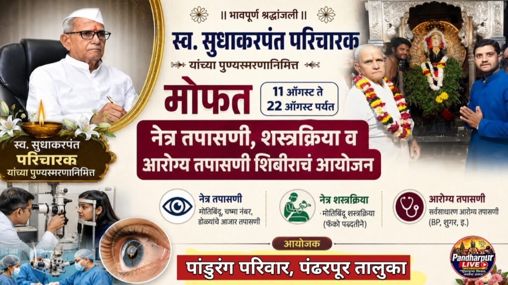 स्व. सुधाकरपंत परिचारक यांच्या पुण्यस्मरणानिमित्त मोफत नेत्र तपासणी शस्त्रक्रिया व आरोग्य तपासणी शिबीर : प्रणव परिचारक; 11 ऑगस्ट ते 22 ऑगस्ट पर्यंत पंढरपूर तालुक्यात दहा ठिकाणी होणार शिबीर