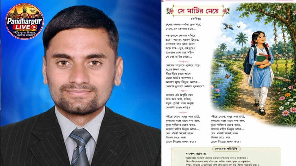हिंगोलीचे कवी -गणेश आघाव यांची कविता ” बंगालच्या पाठ्यपुस्तकात “