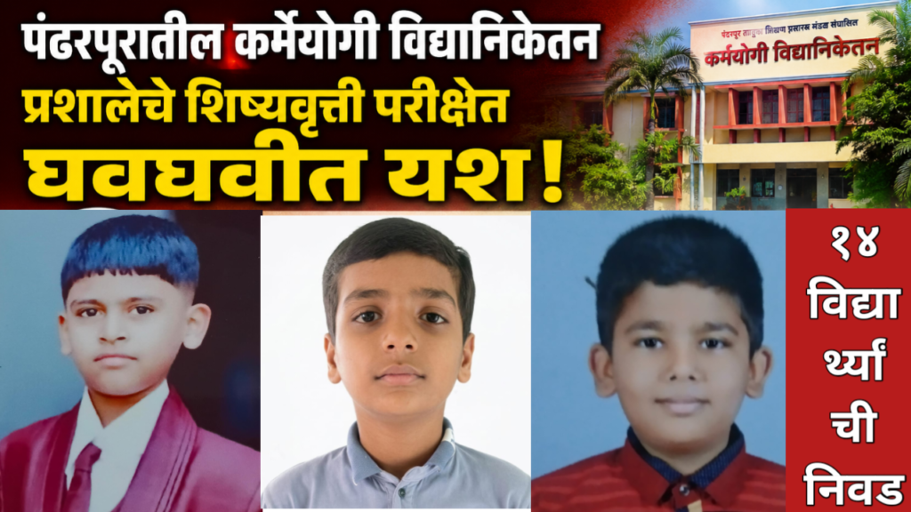 कर्मयोगी विद्यानिकेतन प्रशालेचे शिष्यवृत्ती परीक्षेत घवघवीत यश; १४ विद्यार्थ्यांची निवड!