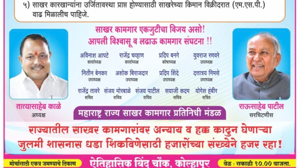चलो कोल्हापूर….! चलो कोल्हापूर…..! साखर कामगारांच्या अस्तित्वाची लढाई; ५ ऑक्टोबरला कोल्हापुरात इशारा मोर्चा